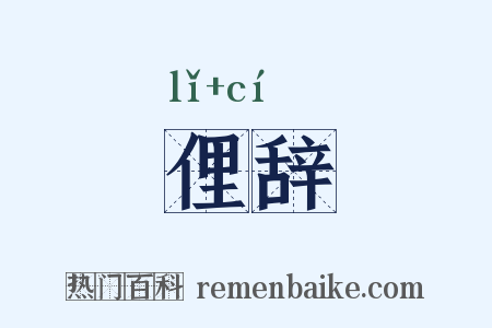 俚辞是什么意思的图片